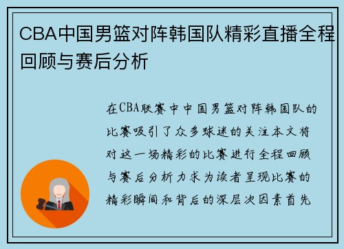CBA中国男篮对阵韩国队精彩直播全程回顾与赛后分析