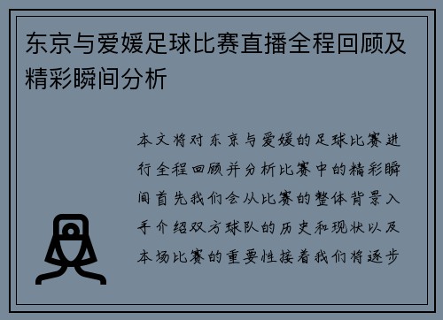 东京与爱媛足球比赛直播全程回顾及精彩瞬间分析