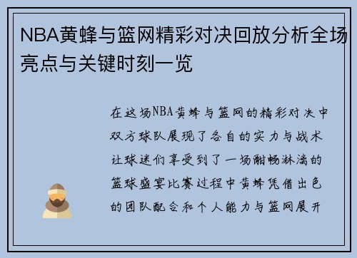 NBA黄蜂与篮网精彩对决回放分析全场亮点与关键时刻一览