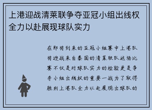 上港迎战清莱联争夺亚冠小组出线权全力以赴展现球队实力
