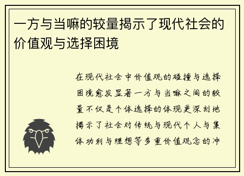 一方与当嘛的较量揭示了现代社会的价值观与选择困境
