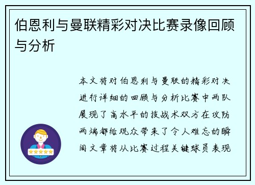 伯恩利与曼联精彩对决比赛录像回顾与分析