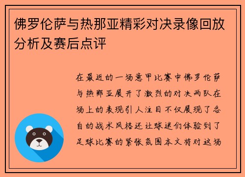 佛罗伦萨与热那亚精彩对决录像回放分析及赛后点评