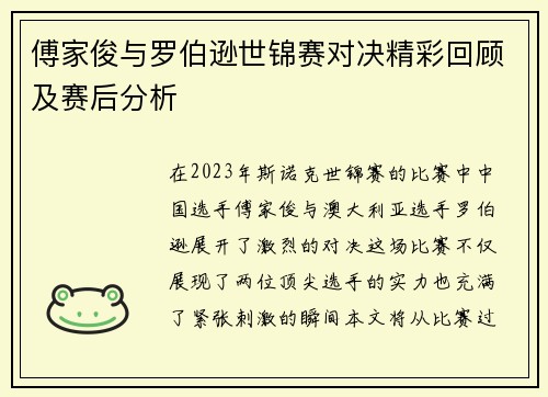 傅家俊与罗伯逊世锦赛对决精彩回顾及赛后分析