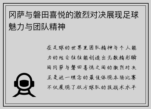 冈萨与磐田喜悦的激烈对决展现足球魅力与团队精神