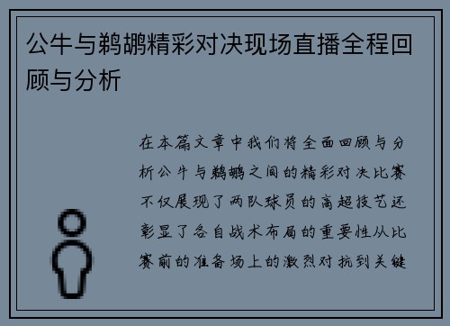 公牛与鹈鹕精彩对决现场直播全程回顾与分析