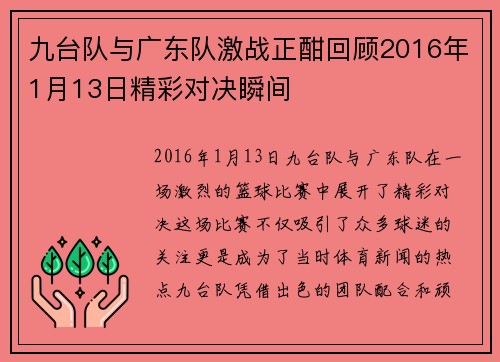 九台队与广东队激战正酣回顾2016年1月13日精彩对决瞬间