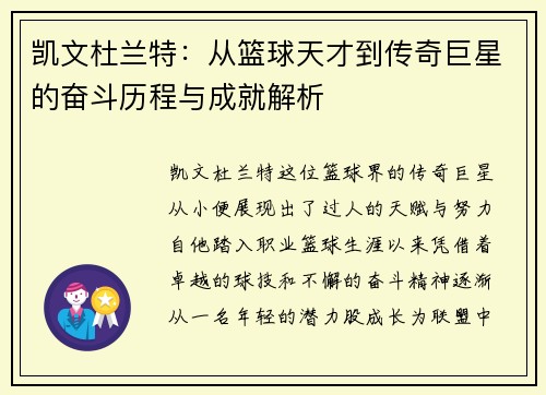 凯文杜兰特：从篮球天才到传奇巨星的奋斗历程与成就解析