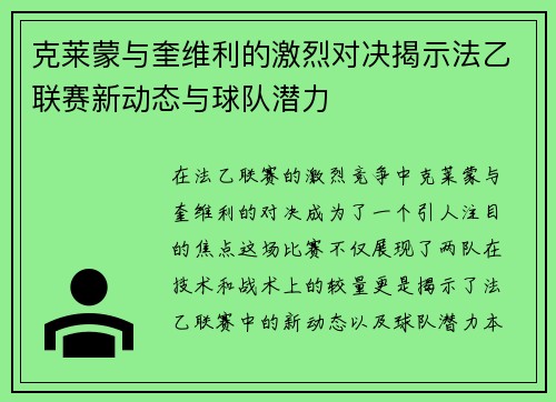 克莱蒙与奎维利的激烈对决揭示法乙联赛新动态与球队潜力