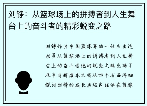 刘铮：从篮球场上的拼搏者到人生舞台上的奋斗者的精彩蜕变之路