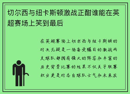 切尔西与纽卡斯顿激战正酣谁能在英超赛场上笑到最后
