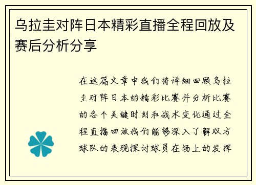 乌拉圭对阵日本精彩直播全程回放及赛后分析分享