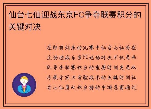 仙台七仙迎战东京FC争夺联赛积分的关键对决