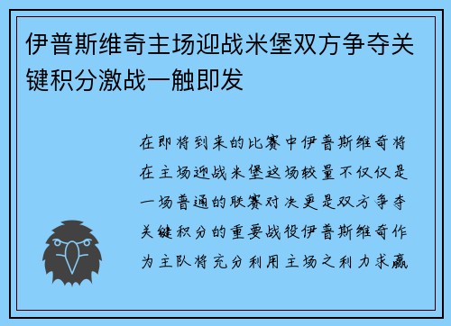 伊普斯维奇主场迎战米堡双方争夺关键积分激战一触即发