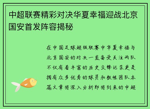 中超联赛精彩对决华夏幸福迎战北京国安首发阵容揭秘