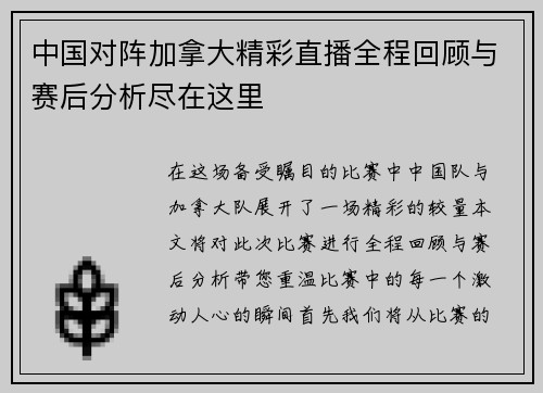 中国对阵加拿大精彩直播全程回顾与赛后分析尽在这里