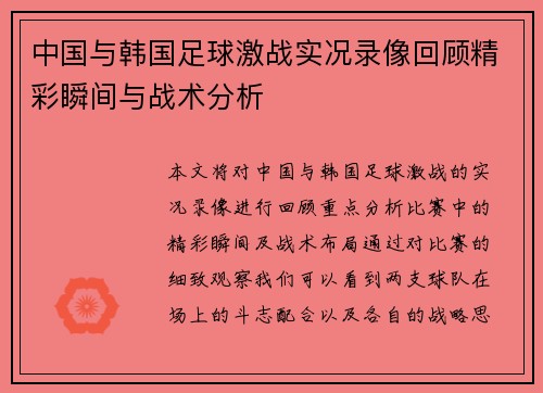 中国与韩国足球激战实况录像回顾精彩瞬间与战术分析