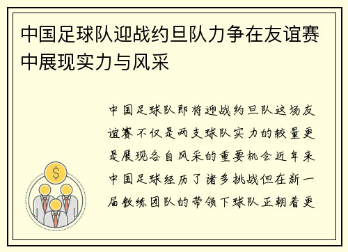 中国足球队迎战约旦队力争在友谊赛中展现实力与风采