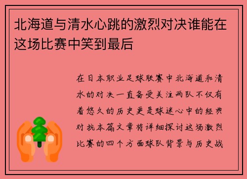 北海道与清水心跳的激烈对决谁能在这场比赛中笑到最后