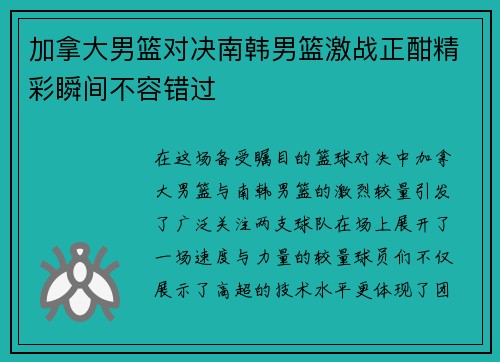 加拿大男篮对决南韩男篮激战正酣精彩瞬间不容错过