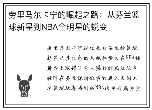 劳里马尔卡宁的崛起之路：从芬兰篮球新星到NBA全明星的蜕变