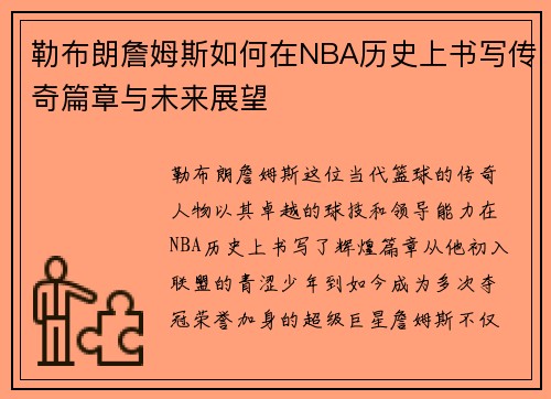 勒布朗詹姆斯如何在NBA历史上书写传奇篇章与未来展望