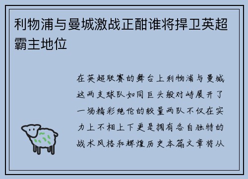 利物浦与曼城激战正酣谁将捍卫英超霸主地位