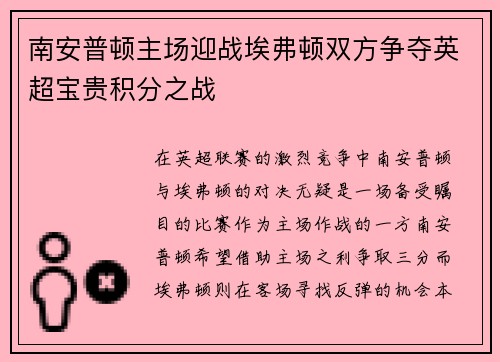 南安普顿主场迎战埃弗顿双方争夺英超宝贵积分之战