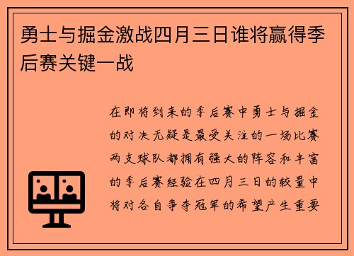 勇士与掘金激战四月三日谁将赢得季后赛关键一战