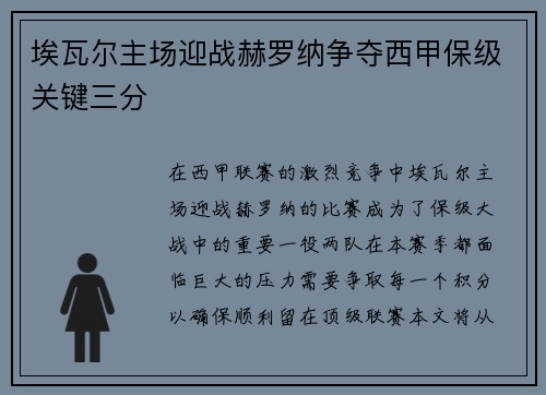 埃瓦尔主场迎战赫罗纳争夺西甲保级关键三分