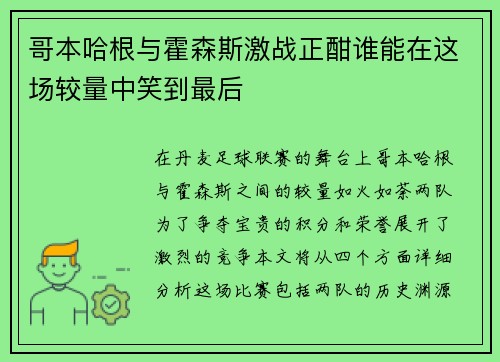 哥本哈根与霍森斯激战正酣谁能在这场较量中笑到最后
