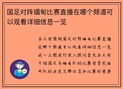 国足对阵缅甸比赛直播在哪个频道可以观看详细信息一览