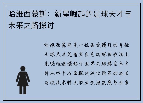 哈维西蒙斯：新星崛起的足球天才与未来之路探讨