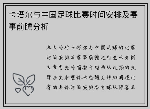 卡塔尔与中国足球比赛时间安排及赛事前瞻分析