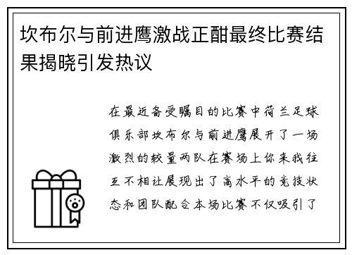 坎布尔与前进鹰激战正酣最终比赛结果揭晓引发热议