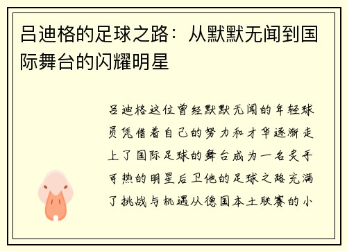 吕迪格的足球之路：从默默无闻到国际舞台的闪耀明星