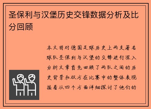 圣保利与汉堡历史交锋数据分析及比分回顾