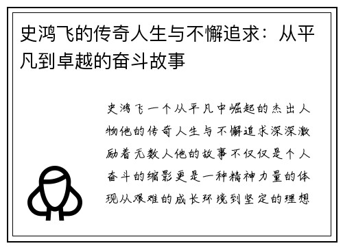 史鸿飞的传奇人生与不懈追求：从平凡到卓越的奋斗故事
