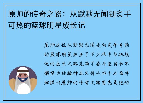 原帅的传奇之路：从默默无闻到炙手可热的篮球明星成长记