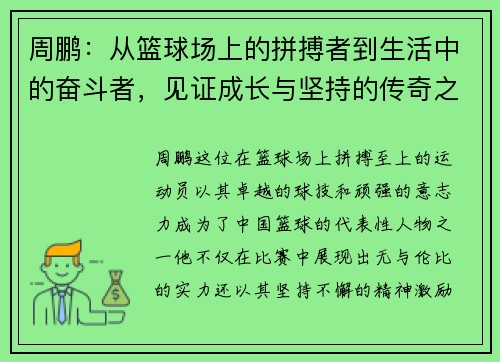 周鹏：从篮球场上的拼搏者到生活中的奋斗者，见证成长与坚持的传奇之路