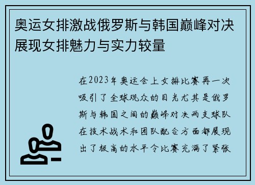 奥运女排激战俄罗斯与韩国巅峰对决展现女排魅力与实力较量