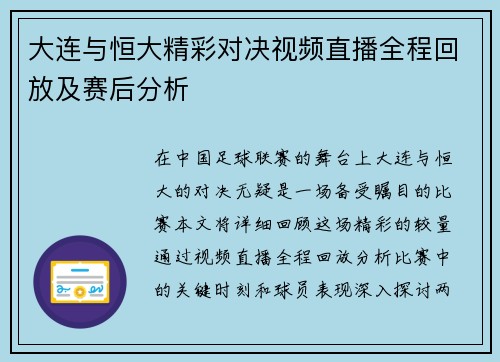大连与恒大精彩对决视频直播全程回放及赛后分析