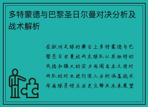 多特蒙德与巴黎圣日尔曼对决分析及战术解析