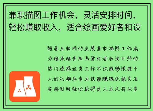 兼职描图工作机会，灵活安排时间，轻松赚取收入，适合绘画爱好者和设计师
