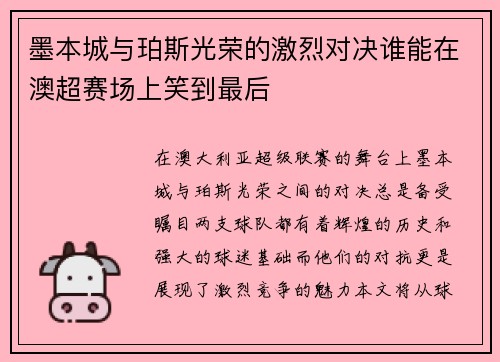 墨本城与珀斯光荣的激烈对决谁能在澳超赛场上笑到最后