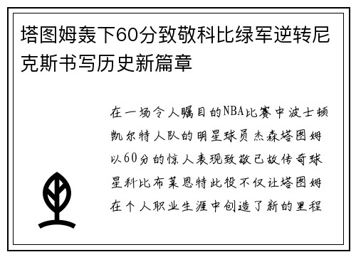 塔图姆轰下60分致敬科比绿军逆转尼克斯书写历史新篇章