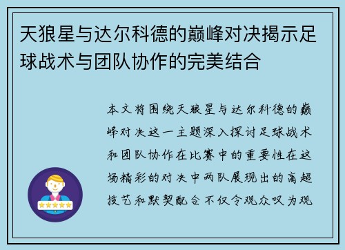 天狼星与达尔科德的巅峰对决揭示足球战术与团队协作的完美结合