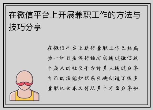 在微信平台上开展兼职工作的方法与技巧分享