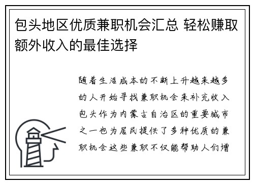 包头地区优质兼职机会汇总 轻松赚取额外收入的最佳选择