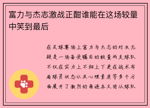 富力与杰志激战正酣谁能在这场较量中笑到最后